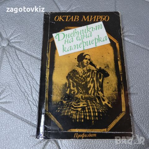 Дневникът на една камериерка Октав Мирбо, снимка 1 - Художествена литература - 46260973