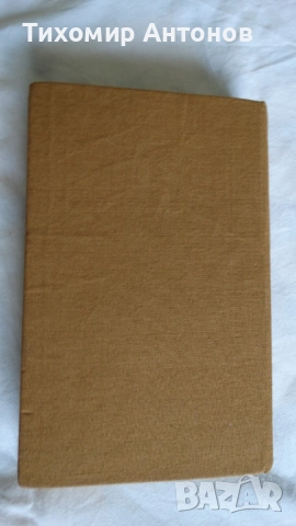 Стоян Загорчинов - Ден последен ден, снимка 5 - Художествена литература - 52345844