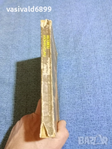 Марко Марчевски - Партизански повести , снимка 2 - Българска литература - 53638605