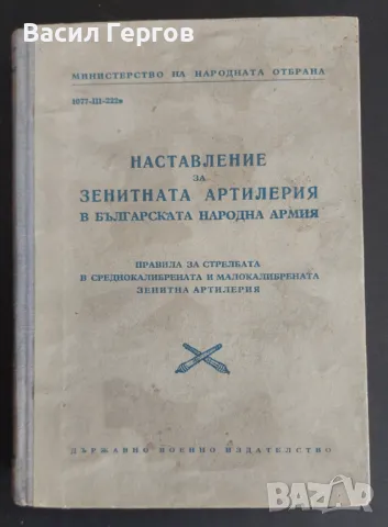 НАСТАВЛЕНИЕ  НА ЗЕНИТНАТА АРТИЛЕРИЯ в БЪЛГAPCКATA НАРОДНА АРМИЯ, снимка 1 - Специализирана литература - 49440620