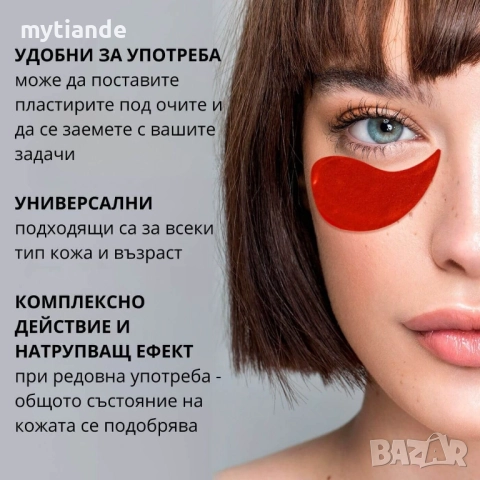 Хидрогел пластири за очи Ocean riches, снимка 7 - Козметика за лице - 42043142