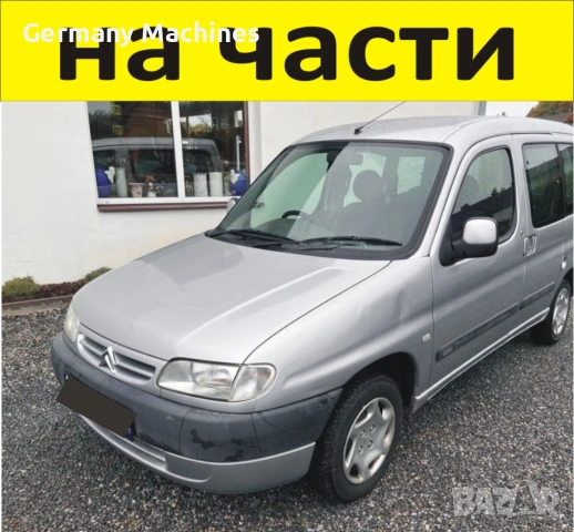 ЧАСТИ Ситроен БЕРЛИНГО Пежо Партнер 1996-2002г. Citroen Berlingo - Peugeot Partner чист дизел 1600ку