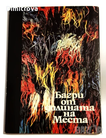 Багри от долината на Места - двуезичен мини албум с 15 цветни картички