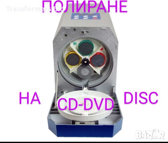 Полиране на CD-DVD Дискове