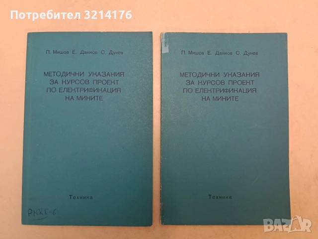 Руднично автоматизирано електрозадвижване - Цветан Цеков (1974), снимка 4 - Специализирана литература - 54146771