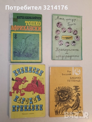 Кубински народни приказки - Сборник