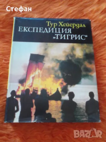 Експедиция Тигрис, Тур Хейердал , снимка 1 - Художествена литература - 47015969