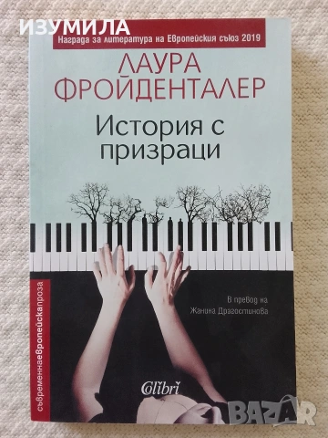 История с призраци - Лаура Фройденталер