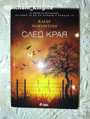 След края - Клеър Макинтош , снимка 1 - Художествена литература - 47016916