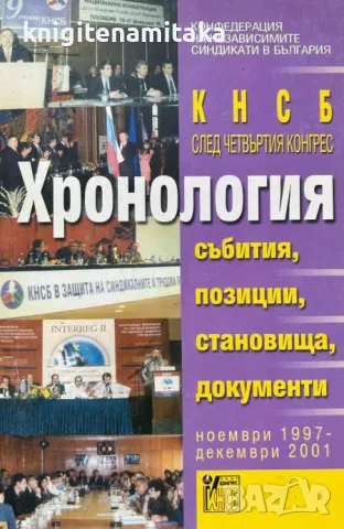 КНСБ след четвъртия конргрес. Хронология, снимка 1 - Други - 46822106