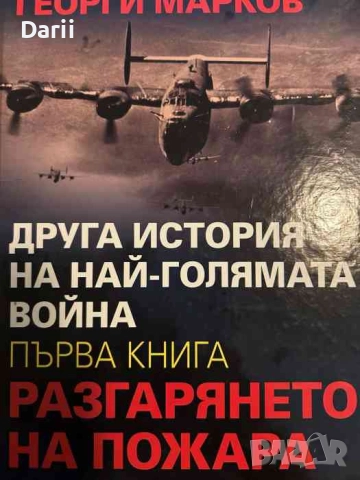 Друга история на най-голямата война. Книга 1: Разгарянето на пожара- Георги Марков
