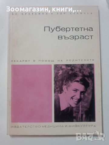 Пубертетната възраст - Бр. Братанов, Здр. Странчев, снимка 1 - Специализирана литература - 45593859