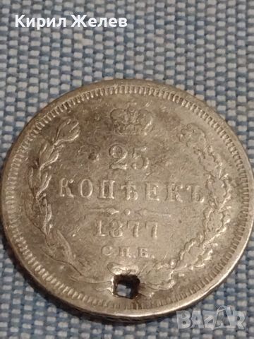 Сребърна монета 25 копейки 1877г. Царска Русия продупчена за НАКИТИ КОЛЕКЦИЯ 26310