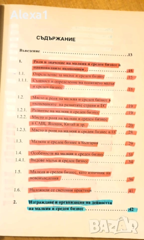 " Малък и среден бизнес - Организация и управление ", снимка 2 - Учебници, учебни тетрадки - 53286783