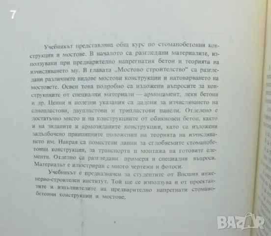 Книга Стоманобетонни конструкции и мостове - Иван Бончев 1995 г., снимка 2 - Специализирана литература - 46942105