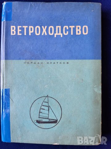 Ветроходство - учебник от Йордан Златков, предназначен за студентите от ВИФ, рядка, намалена цена !, снимка 1 - Учебници, учебни тетрадки - 45900734