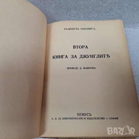 Стара Книга: "Втора книга за джунглата" от Ръдиард Киплинг, 1927 год., снимка 2 - Художествена литература - 46427063