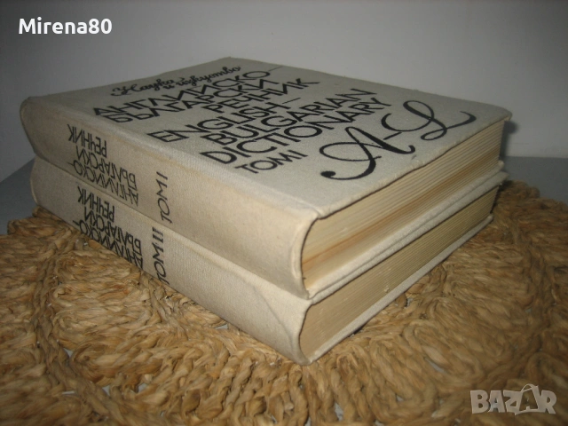 Английско-български речник - 2 тома , снимка 2 - Чуждоезиково обучение, речници - 53540147
