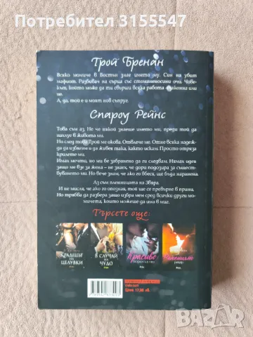 Л. Дж. Шен - Спароу, снимка 2 - Художествена литература - 49963724