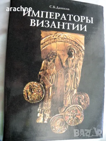 Императоры Византии - С. Б Дашков-колекционерски том, снимка 1 - Енциклопедии, справочници - 46866270