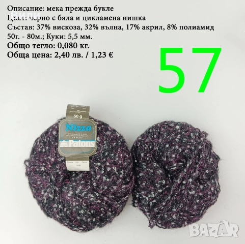Евтини прежди в малки количества - нови и остатъци, снимка 7 - Други - 52029822