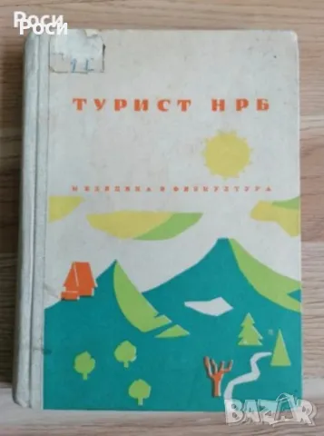 Книга ТУРИСТ НРБ 1962г, снимка 1