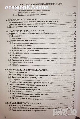 Мастила. Материали за полиграфията  *	Автор: Росица Сарджева, снимка 4 - Специализирана литература - 46174733