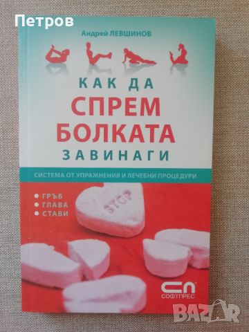 Как да спрем болката завинаги: Система от упражнения и лечебни процедури