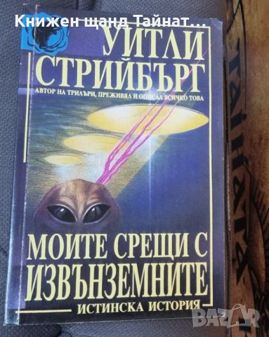 Книги Фантастика: Уитли Стрийбър - Моите срещи с извънземните