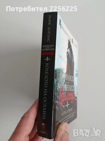 Войната на червената кралица 3, снимка 6 - Художествена литература - 53508879