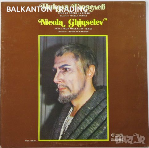 Никола Гюзелев. Арии из опери на Верди - БАЛКАНТОН - ВОА 10547, снимка 1 - Грамофонни плочи - 32497854