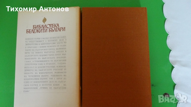 Емил Георгиев - Найден Геров, снимка 10 - Художествена литература - 52309816