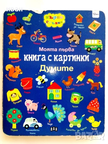 Моята първа книга с картинки - Думите -2019г.