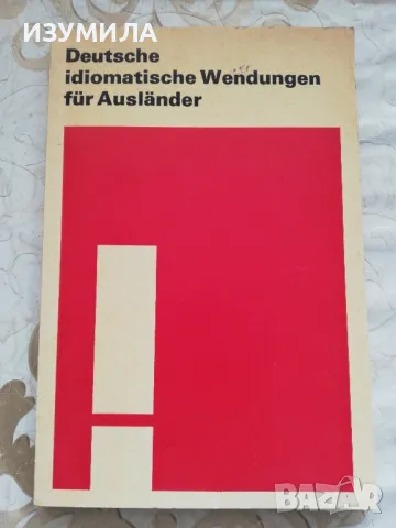 Deutsche idiomatische Wendungen für Ausländer Annelies Herzog, Arthur Michel, Herbert Riedel, снимка 1 - Чуждоезиково обучение, речници - 48891208