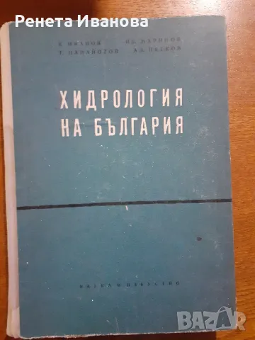 Хидрология на България , снимка 1 - Специализирана литература - 47168290