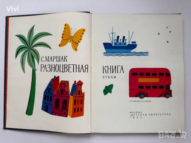 Разноцветная книга - Самуил Маршак, снимка 5 - Детски книжки - 48465640