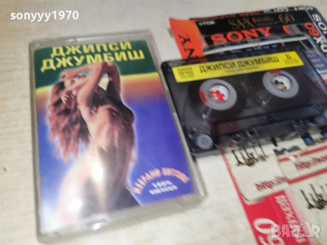 ДЖИПСИ ДЖУМБИШ 0901261625, снимка 12 - Аудио касети - 53045455