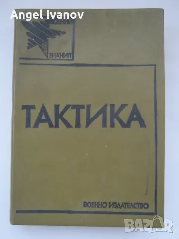 Военна книга - Тактика 1988 година, снимка 1 - Антикварни и старинни предмети - 48979612