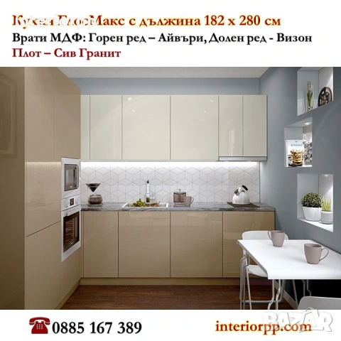 Кухня Глосмакс 182х280 ъглова - Капучино и Крем. Безплатен Проект за Вашата Кухня