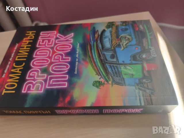 Томас Пинчън - Вроден порок, снимка 3 - Художествена литература - 51367787