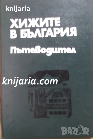 Хижите в България: Пътеводител