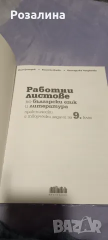 Работни листове по български и лит.9 клас, снимка 3 - Учебници, учебни тетрадки - 48591196