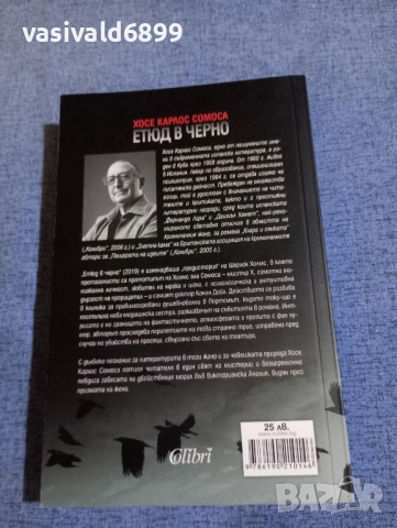 Хосе Карлос Сомоса - Етюд в черно , снимка 3 - Художествена литература - 51461345