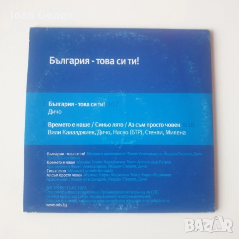България - това си ти! сд, снимка 2 - CD дискове - 51980863