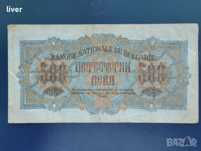 Банкнота 500 лв. 1945г., снимка 2 - Нумизматика и бонистика - 52257228