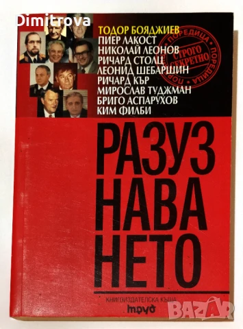 Разузнаването/ Достойни мъже в играта без правила - Тодор Бояджиев 