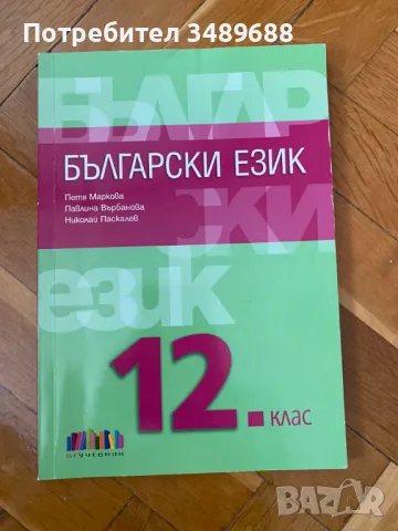 Учебник по български език, снимка 1 - Учебници, учебни тетрадки - 47152257