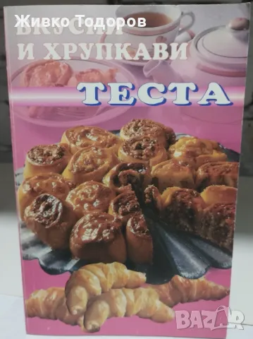 Вкусни и хрупкави теста - Цветана Иванова, снимка 1 - Специализирана литература - 46956191