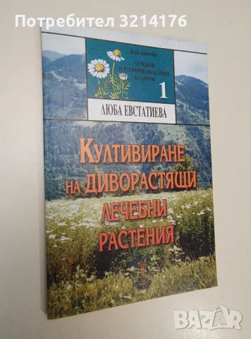 Култивиране на диворастящи лечебни растения - Люба Евстатиева, снимка 1 - Езотерика - 47364537