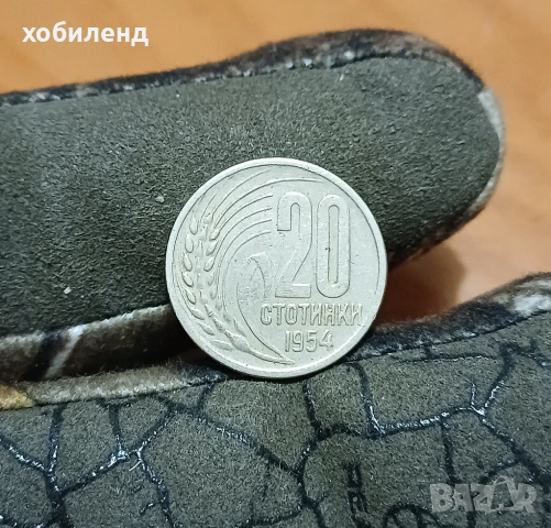 20 стотинки 1954